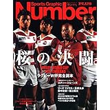 ラグビーW杯完全読本 2015 桜の決闘 (Sports Graphic Number PLUS(スポーツ・グラフィック ナンバー プラス)) (文春e-book)