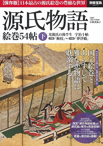 源氏物語 絵巻54帖 下 (別冊宝島 2217)