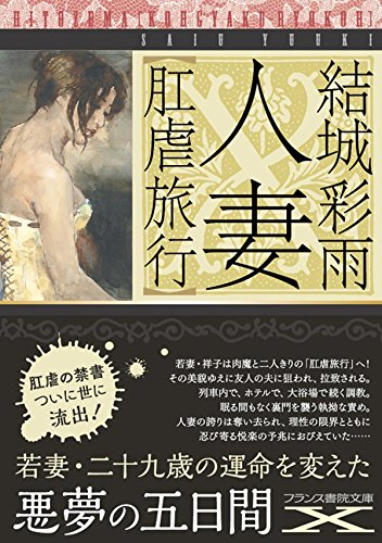 PDFダウンロード 人妻【肛虐旅行】 (フランス書院文庫X) バイ