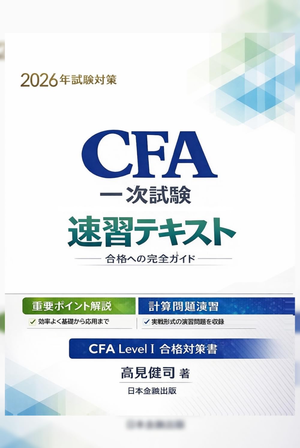CFA一次試験 速習テキスト - 基礎から実践まで、合格を確実にする体系書