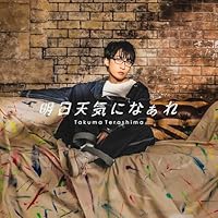 【楽天ブックス限定先着特典】TVアニメ『拷問バイトくんの日常』エンディング主題歌「明日天気になぁれ」【初回限定盤 CD＋グッズ】(スマホサイズブロマイド89mm×62mm)