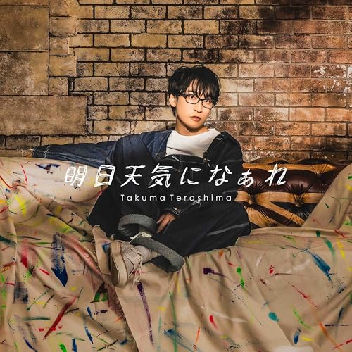 【Amazon.co.jp限定】TVアニメ『拷問バイトくんの日常』エンディング主題歌「明日天気になぁれ」 (グッズ付き初回限定盤) - 寺島拓篤 (メガジャケ付き)