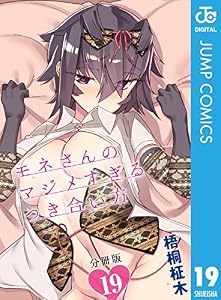 モネさんのマジメすぎるつき合い方 セミカラー 分冊版 19 (ジャンプコミックスDIGITAL)