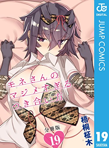 モネさんのマジメすぎるつき合い方 セミカラー 分冊版 19 (ジャンプコミックスDIGITAL)の表紙