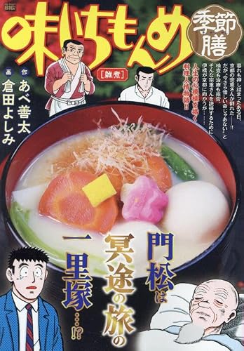味いちもんめ季節膳 27 雑煮: マイ・ファースト・ビッグ (My First BIG)の表紙