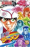 虹色ラーメン（15） (少年チャンピオン・コミックス)