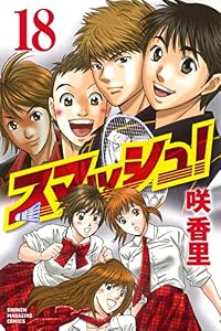 スマッシュ！（１８） (週刊少年マガジンコミックス)