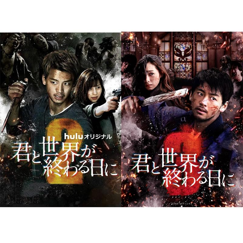 君と世界が終わる日に シーズン2～3{SPを含む}家庭での再生に適しています完全版