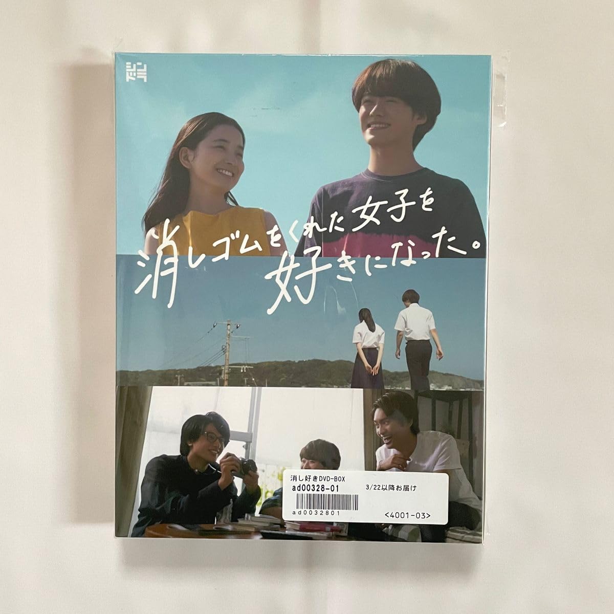 消しゴムをくれた女子を好きになった。DVDBOX｜CD・DVD・ブルーレイ