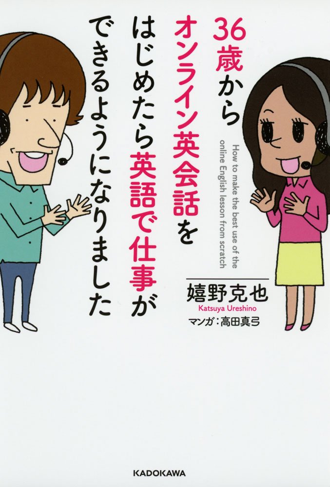 36歳からオンライン英会話をはじめたら英語で仕事ができるようになりました 嬉野 克也 高田 真弓 高田 真弓 本 通販 Amazon 36歳からオンライン英会話をはじめたら英語で仕事ができるようになりました 嬉野 克也 高田 真弓 高田 真弓 本 通販 Amazon
