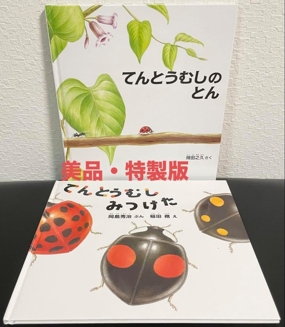 てんとうむしのとん てんとうむしみつけた こどものとも ちいさなかがくのとも