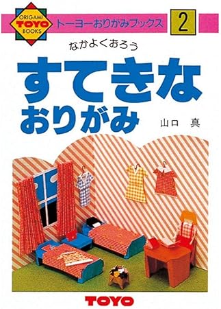 Amazon トーヨー 折り紙 おりがみの本 すてきなおりがみ No 2 おりがみ 文房具 オフィス用品 Amazon トーヨー 折り紙 おりがみの本 すてきなおりがみ No 2 おりがみ 文房具 オフィス用品
