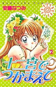 十二宮でつかまえて（２） (なかよしコミックス)