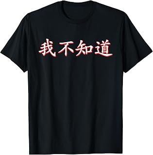 ""I Don't Know"" Chinese Character T-Shirt, Small