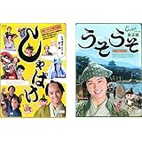 しゃばけ シリーズ 第一弾 しゃばけ+ 第二弾 うそうそ [レンタル落ち] 全2巻セット [マーケットプレイスDVDセット商品]
