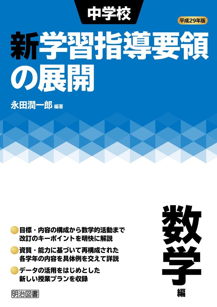 平成29年版 中学校新学習指導要領の展開 数学編 | 永田 潤一郎, 永田  