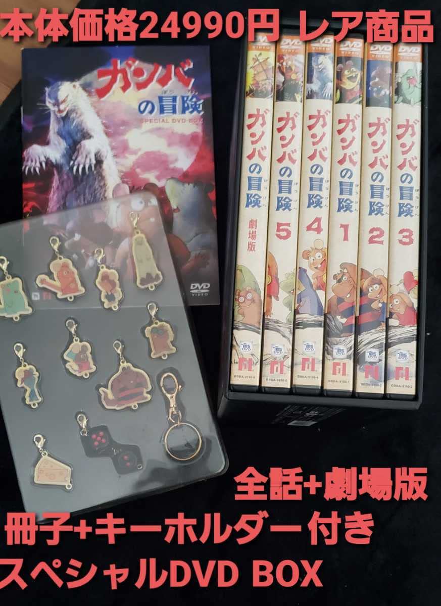 Amazon.co.jp: ガンバの冒険DVDBOX DVD 冊子 キーホルダー付き レア 