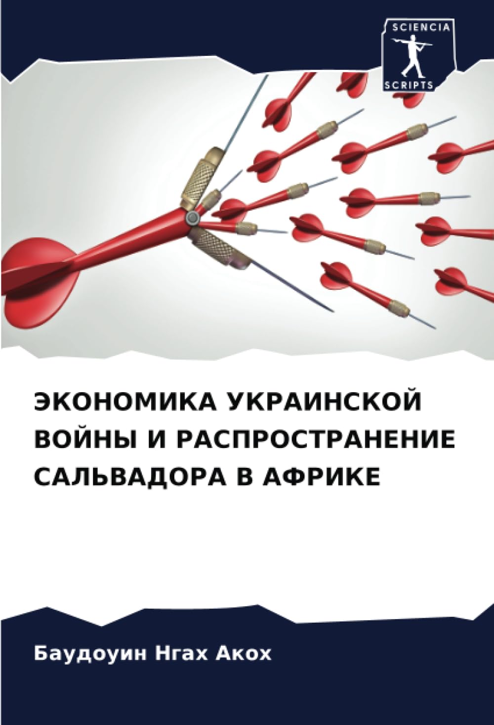 ЭКОНОМИКА УКРАИНСКОЙ ВОЙНЫ И РАСПРОСТРАНЕНИЕ САЛЬВАДОРА В АФРИКЕ