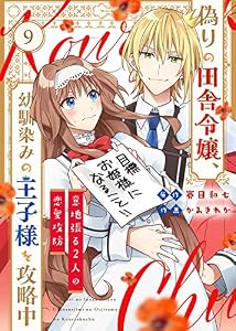 偽りの田舎令嬢、幼馴染みの王子様を攻略中～意地張る２人の恋愛攻防～（9） (COMICエトワール)