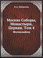 Москва Соборы, Монастыри, Церкви. Tом 4: Фотоальбом 5458241681 Book Cover
