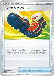 ポケモンカードゲーム S10D 061/067 トレッキングシューズ グッズ (U アンコモン) 拡張パック タイムゲイザー