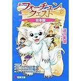 【合本版】新フォーチュン・クエスト 全26冊収録 (電撃文庫)