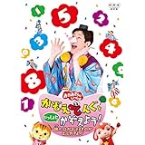 NHKおかあさんといっしょ かぞえてんぐといっしょにかぞえよう!~旅にはかぞえるものがあふれてんぐ~ [DVD]