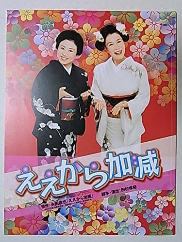 舞台パンフレット ええから加減 13年公演 脚本 演出 田村孝裕 藤山直美 高畑淳子 田山涼成 赤井英和 アイドル 芸能人グッズ 通販 Amazon
