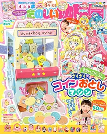 たのしい幼稚園 2022年 08 月号 [雑誌]