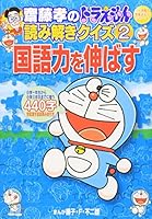 Extend the language quiz 2 power deciphering Doraemon Takashi Saito (Shogakukan Manga learning series) (2007) ISBN: 4092530927 [Japanese Import] 4092530927 Book Cover
