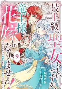 Berry’sFantasy最上級の聖女らしいですが、竜王様の花嫁にはなりません！～追放されたので薬師として第二の人生を謳歌します～9巻 (Berry's COMICS)