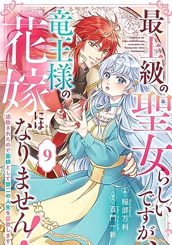 Berry’sFantasy最上級の聖女らしいですが、竜王様の花嫁にはなりません!~追放されたので薬師として第二の人生を謳歌します~9巻 (Berry's COMICS)