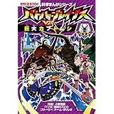 科学まんがシリーズ（2）　バトル・ブレイブスVS.巨大カブトムシ　昆虫編