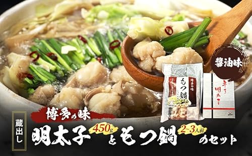 福岡の味 蔵出し明太子ともつ鍋のセット 醤油味 モツ 牛 牛肉 お肉 鍋 鍋セット 辛子明太子