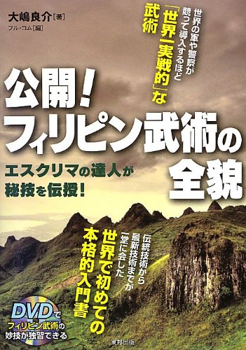 楽天 無料電子書籍 公開!フィリピン武術の全貌 【DVD付】 (BUDO-RA BOOKS) バイ