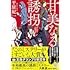 「甘美なる誘拐」