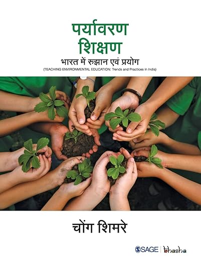 पर्यावरण शिक्षण: भारत में रुझान एवं प्रयोग (Hindi Edition)