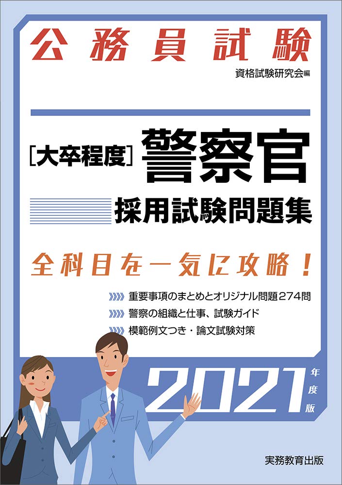 公務員試験 大卒程度 警察官 採用試験問題集 21年度 試験別問題集シリーズ５ 資格試験研究会 本 通販 Amazon