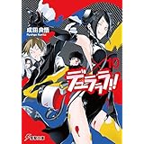 デュラララ!!×10 (電撃文庫)