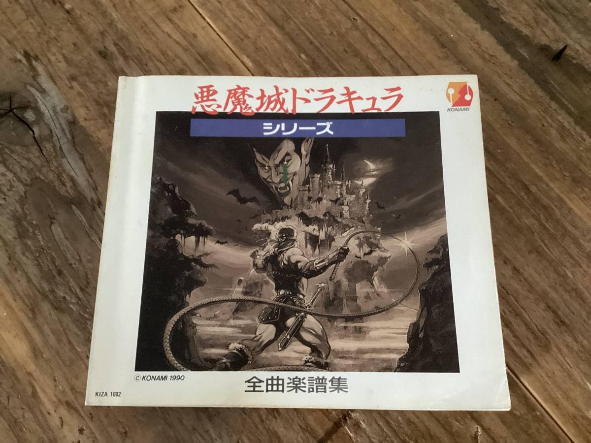 Amazon.co.jp: 楽譜/悪魔城ドラキュラ/シリーズ全曲楽譜集//アーケード 
