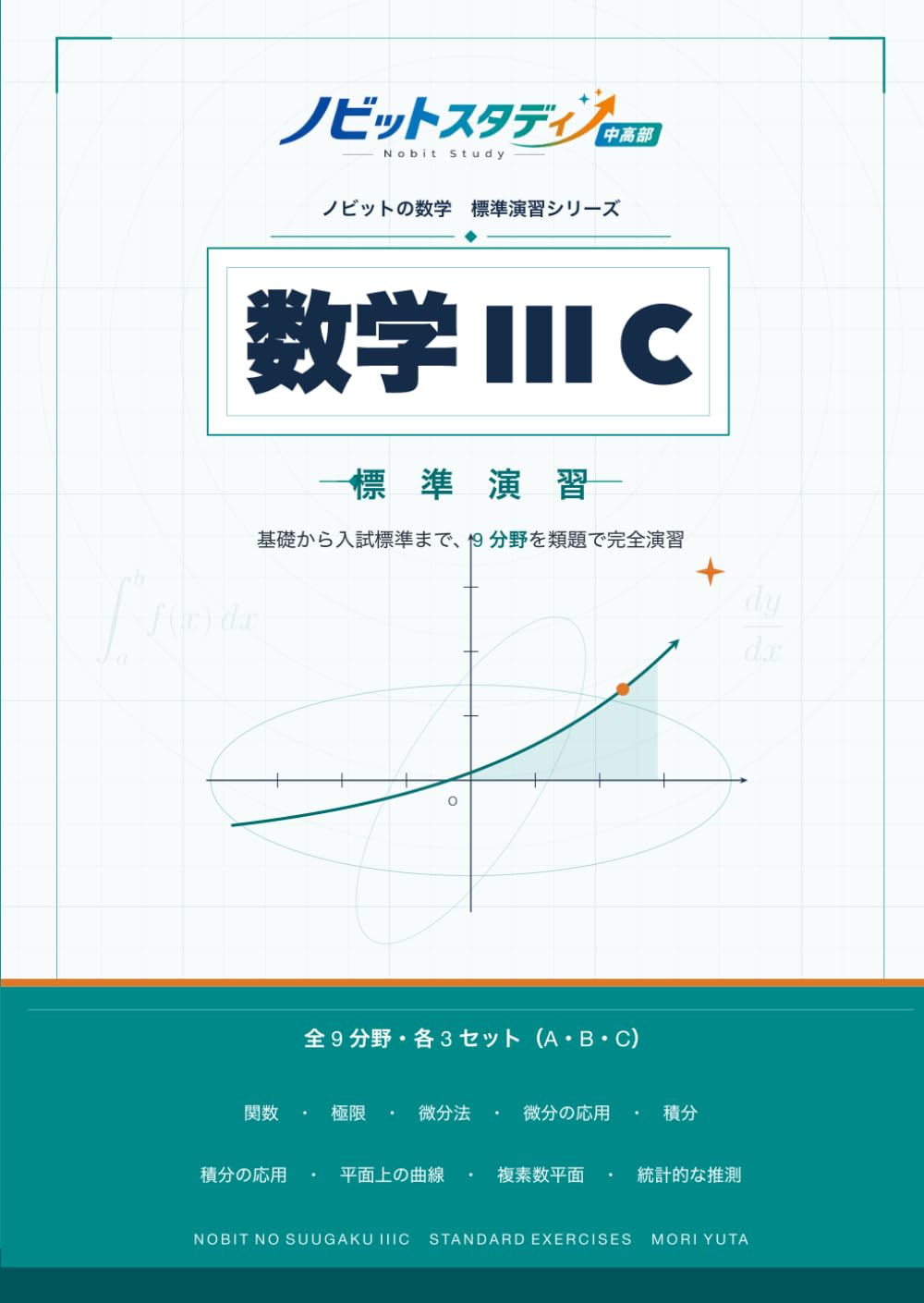 ノビットの数学ⅢC 標準演習: 大学受験 数学ⅢC問題集｜基礎から入試標準まで対応｜9分野・類題演習・詳しい解説付き