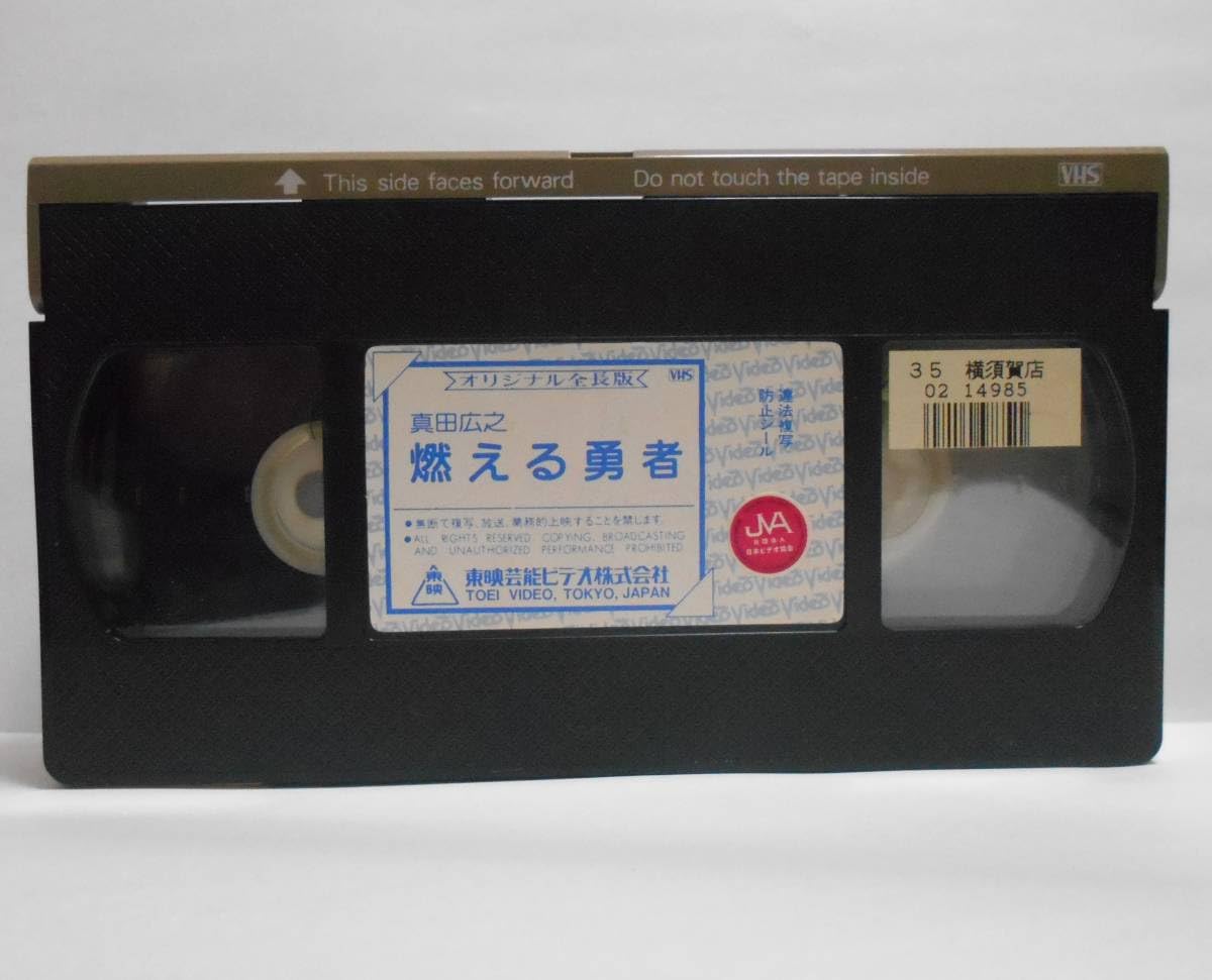 Amazon.co.jp: VHS ビデオ 真田広之 燃える勇者 オリジナル全長版 視聴 
