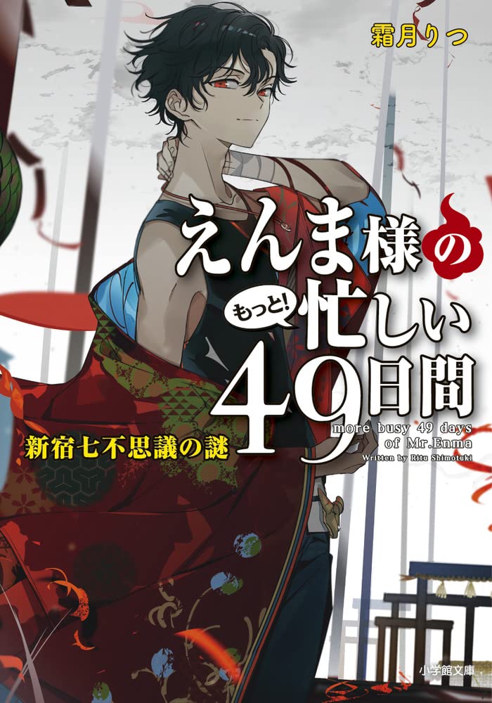 Amazon.co.jp: えんま様のもっと!忙しい49日間 新宿七不思議の謎 
