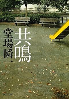 共鳴 (中公文庫)