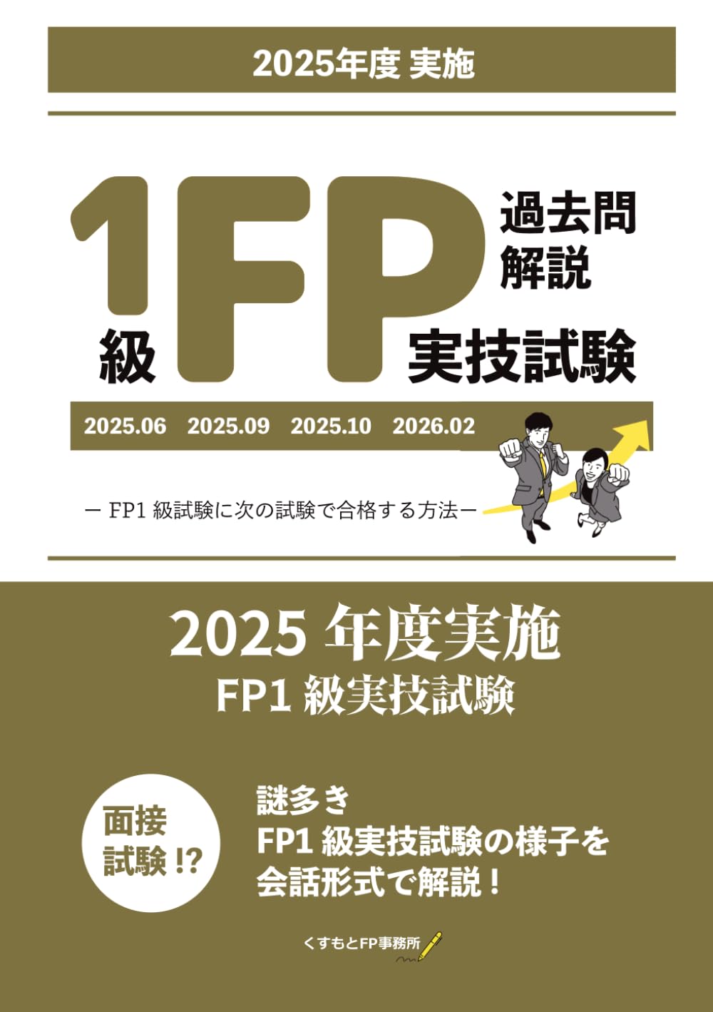 FP1級実技試験過去問解説【2025年度版】 (FP1級実技試験過去問解説【年度版】)