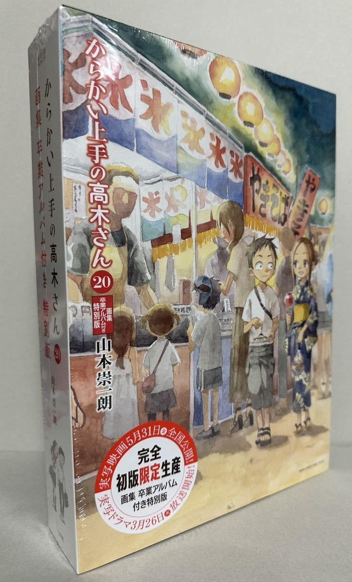 からかい上手の高木さん(20) 画集「卒業アルバム」付き特別版 漫画 