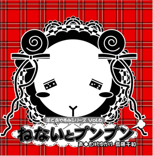 羊でおやすみシリーズ Vol.6 「ねないとプンプン」