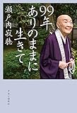 99年、ありのままに生きて