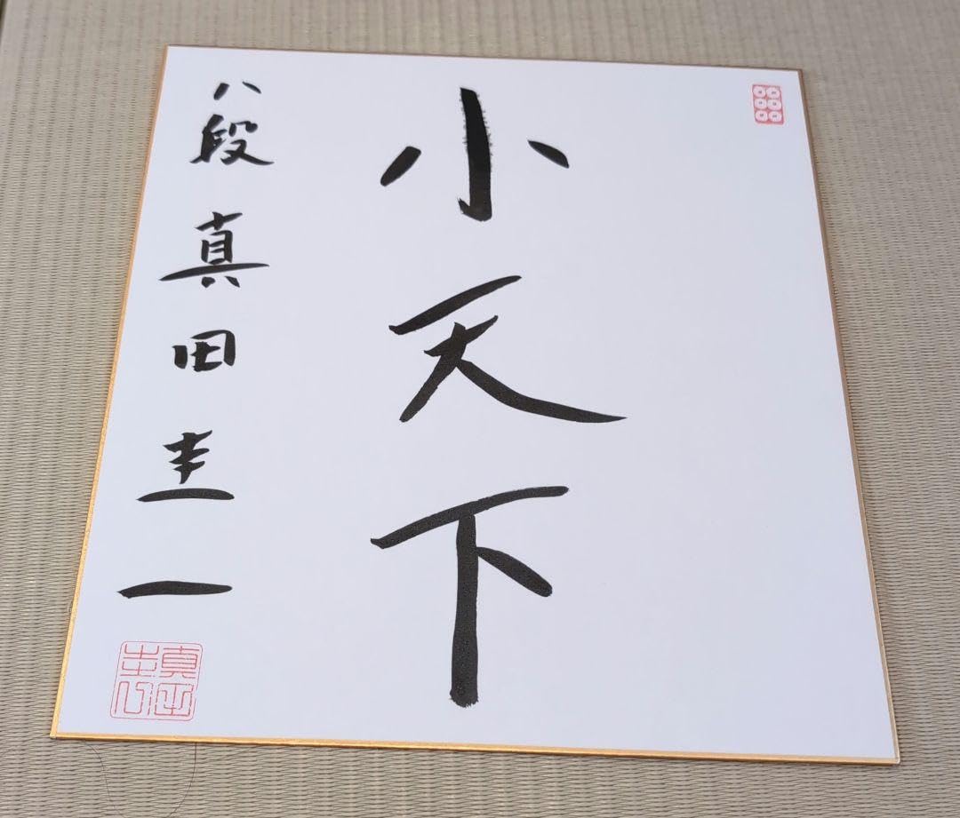 Amazon.co.jp: 将棋プロ棋士直筆サイン色紙 : Office Products