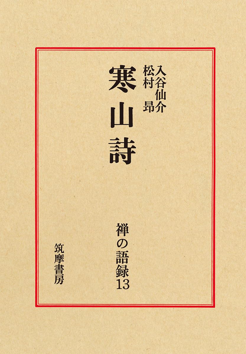 禅の語録 13 寒山詩 (シリーズ・全集) | 入谷 仙介, 松村 昻 |本 